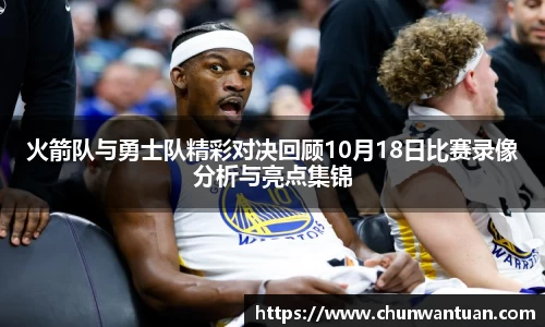 火箭队与勇士队精彩对决回顾10月18日比赛录像分析与亮点集锦